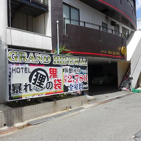 ホテル暴れ狸の鬼袋姫路駅前店 男塾ホテルグループ (Adults Only) Himeji Exterior foto